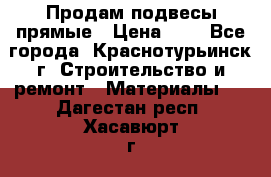 Продам подвесы прямые › Цена ­ 4 - Все города, Краснотурьинск г. Строительство и ремонт » Материалы   . Дагестан респ.,Хасавюрт г.